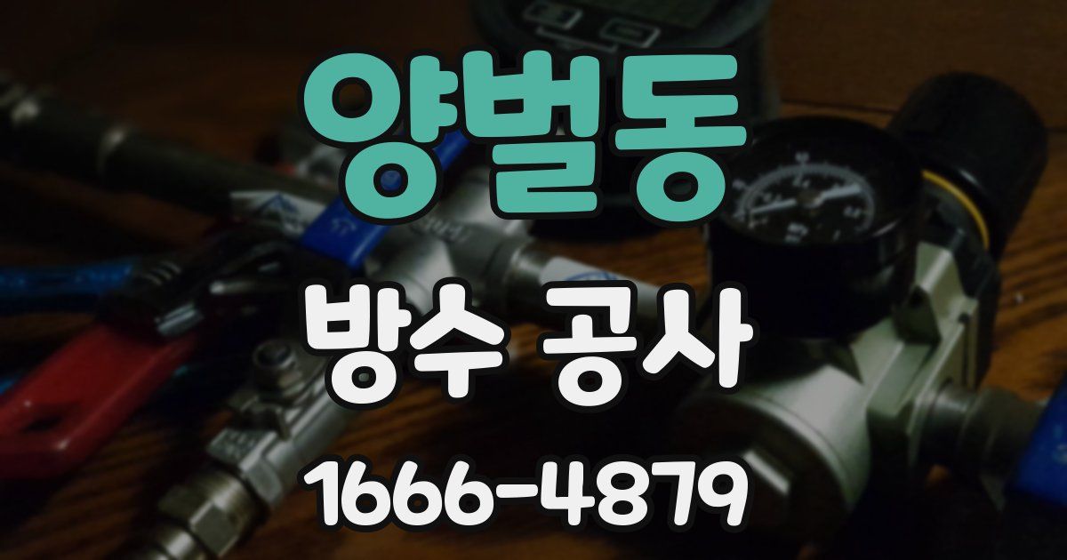 양벌동 방수 공사