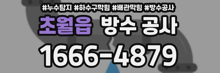 초월읍 방수 공사