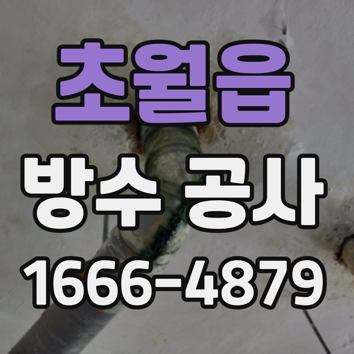 초월읍 방수 공사