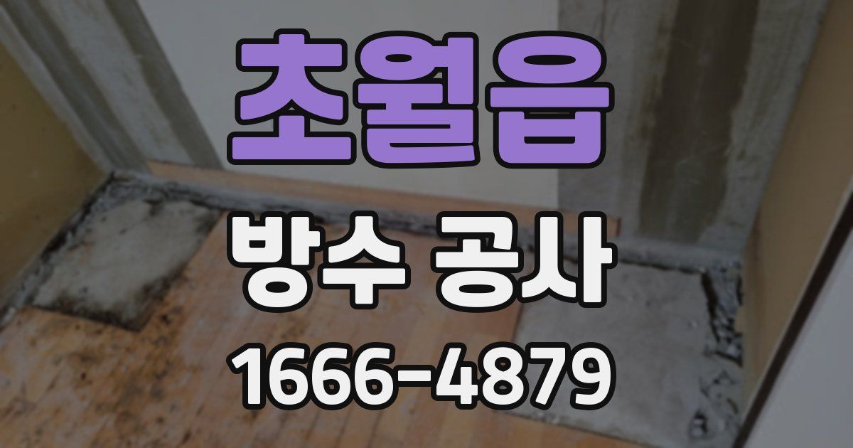 초월읍 방수 공사
