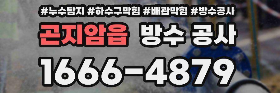곤지암읍 방수 공사