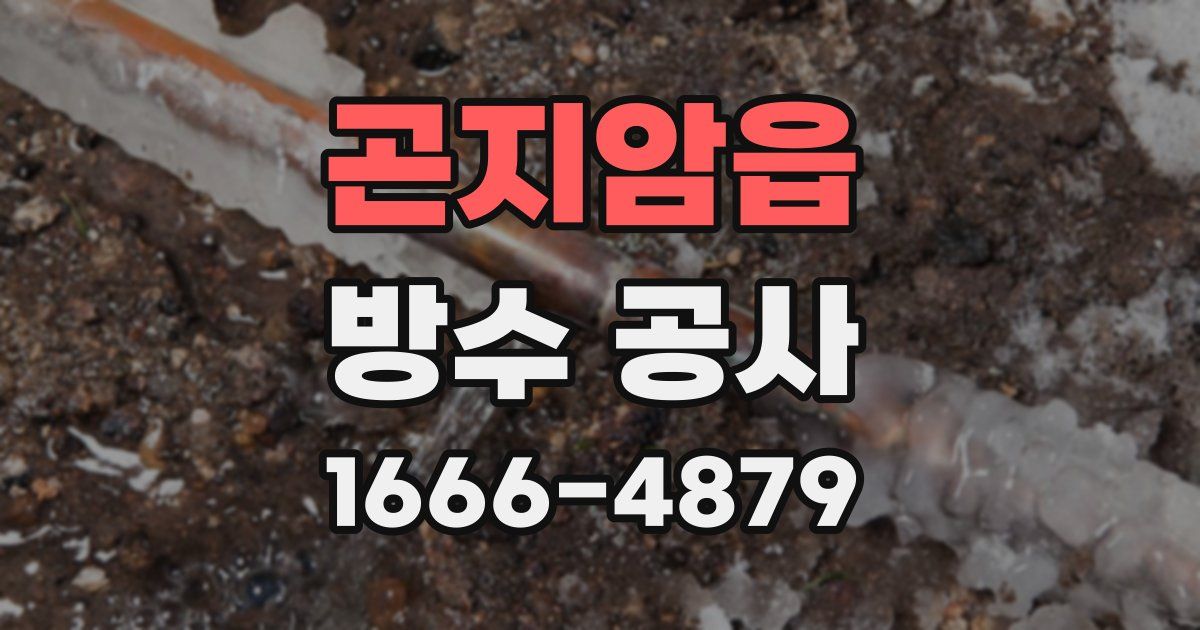 곤지암읍 방수 공사