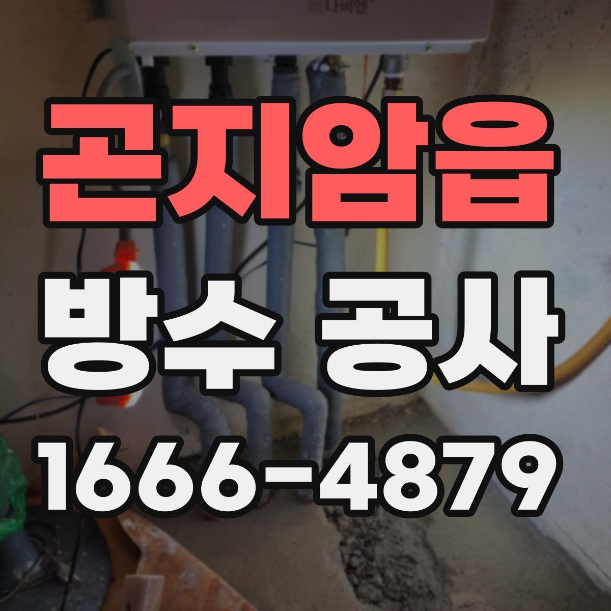 곤지암읍 방수 공사
