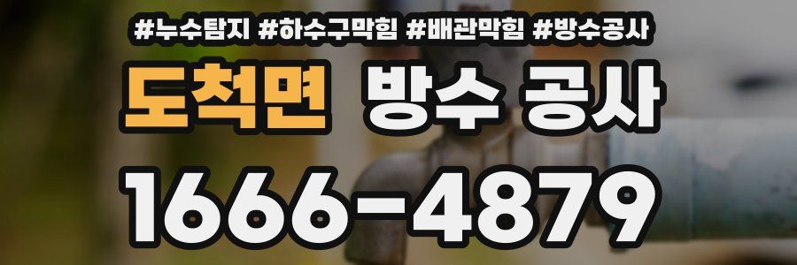 도척면 방수 공사