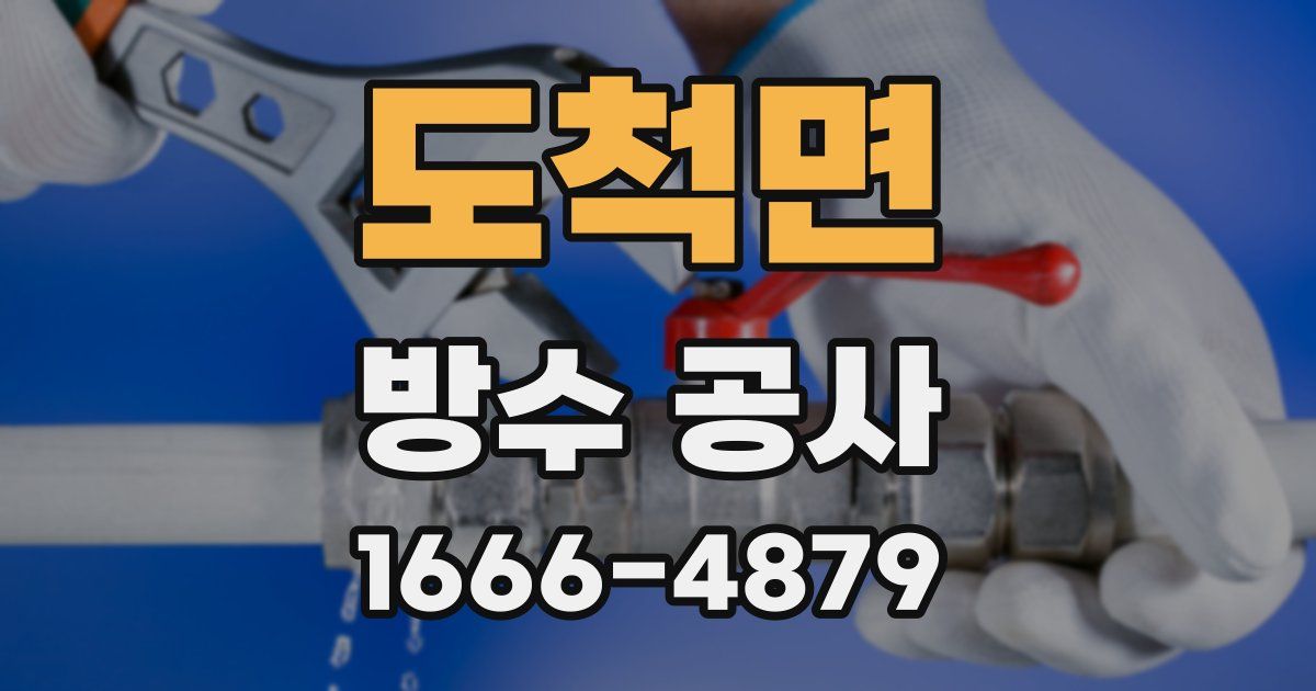 도척면 방수 공사