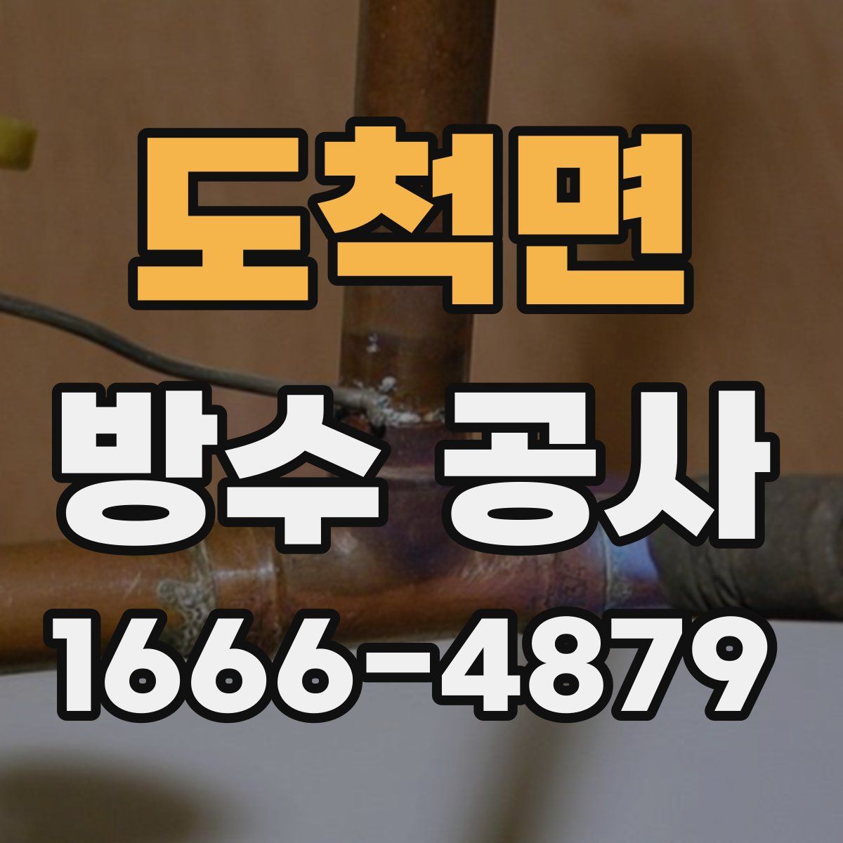 도척면 방수 공사