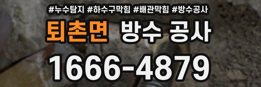 퇴촌면 방수 공사