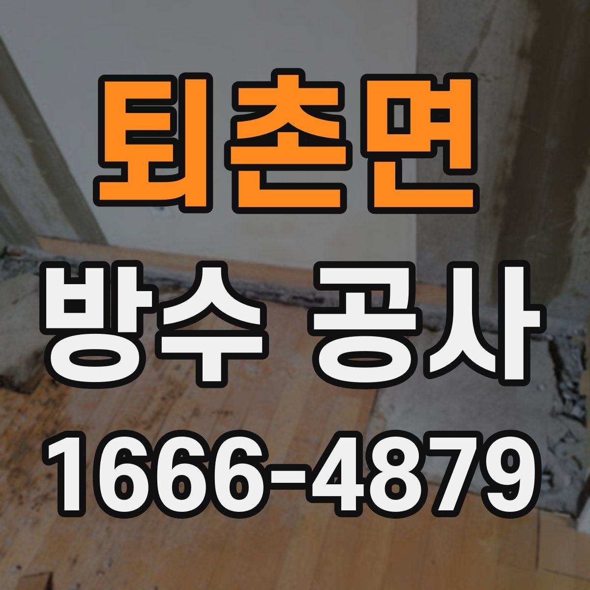 퇴촌면 방수 공사