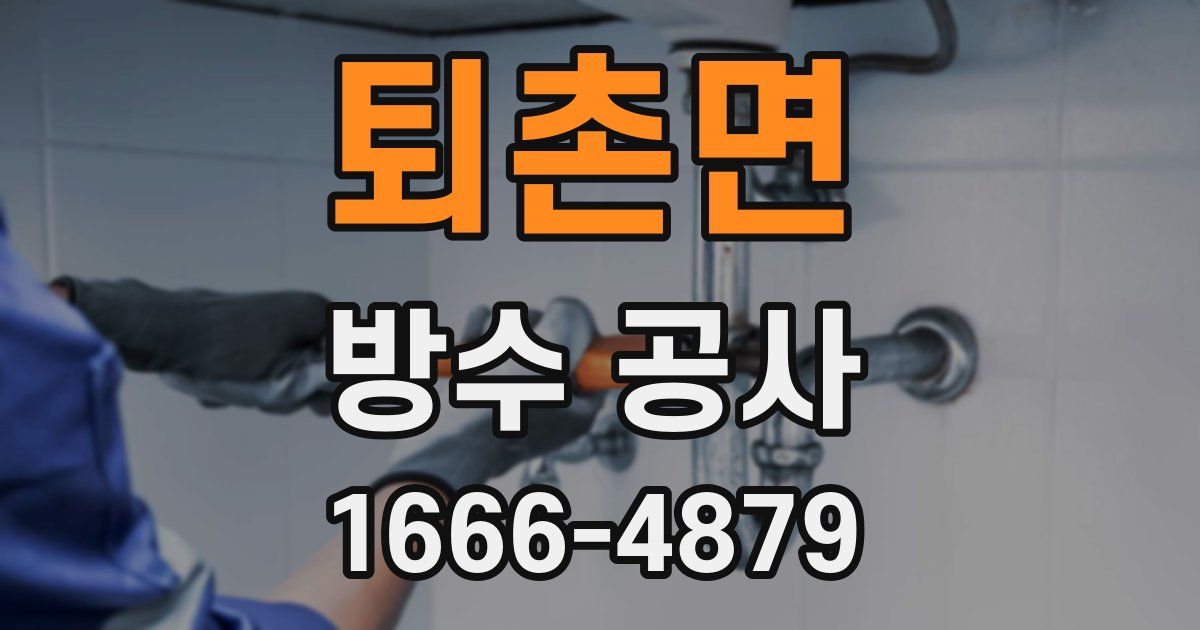 퇴촌면 방수 공사