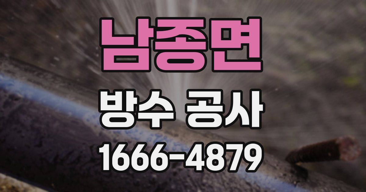 남종면 방수 공사