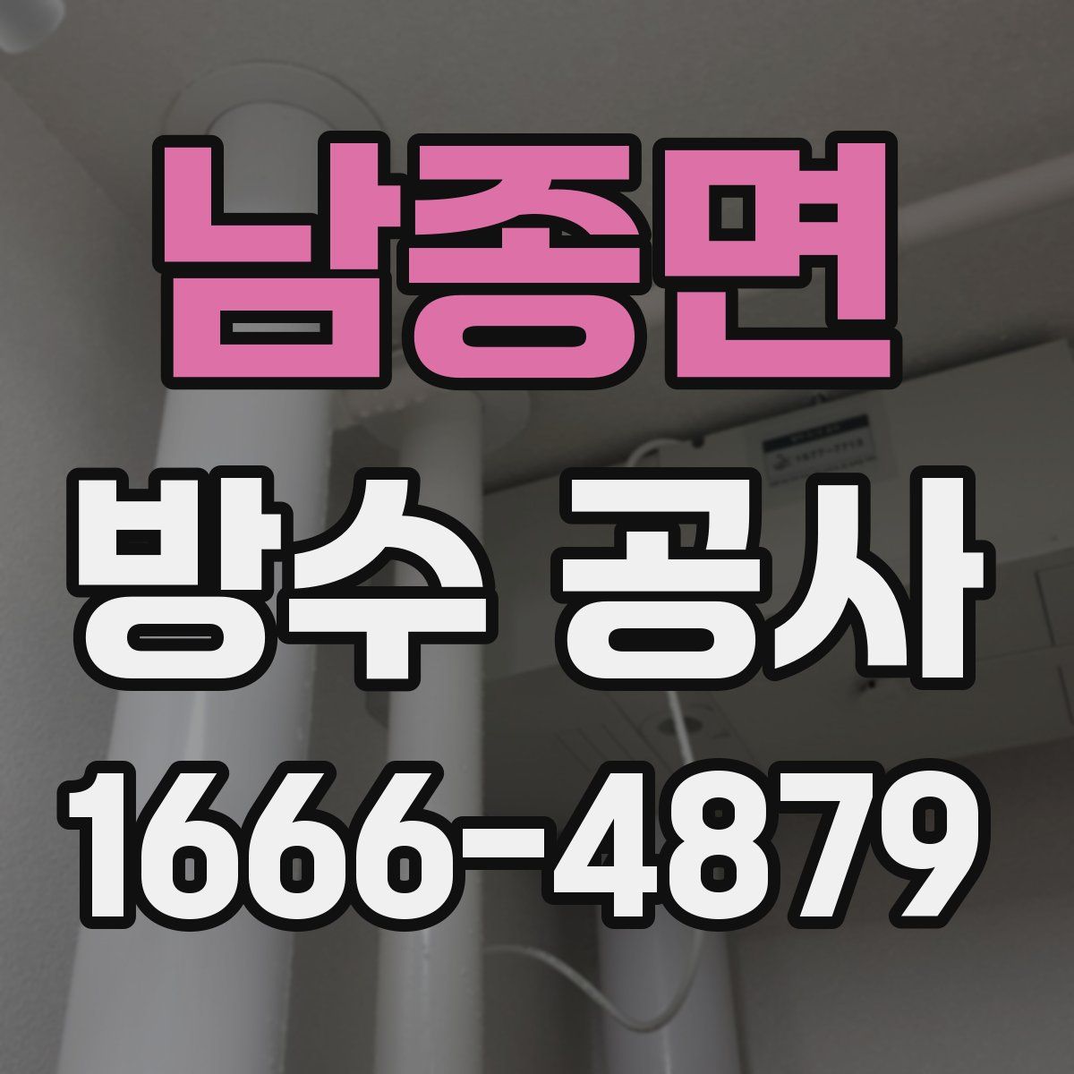 남종면 방수 공사