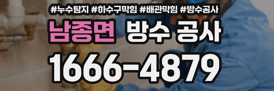 남종면 방수 공사