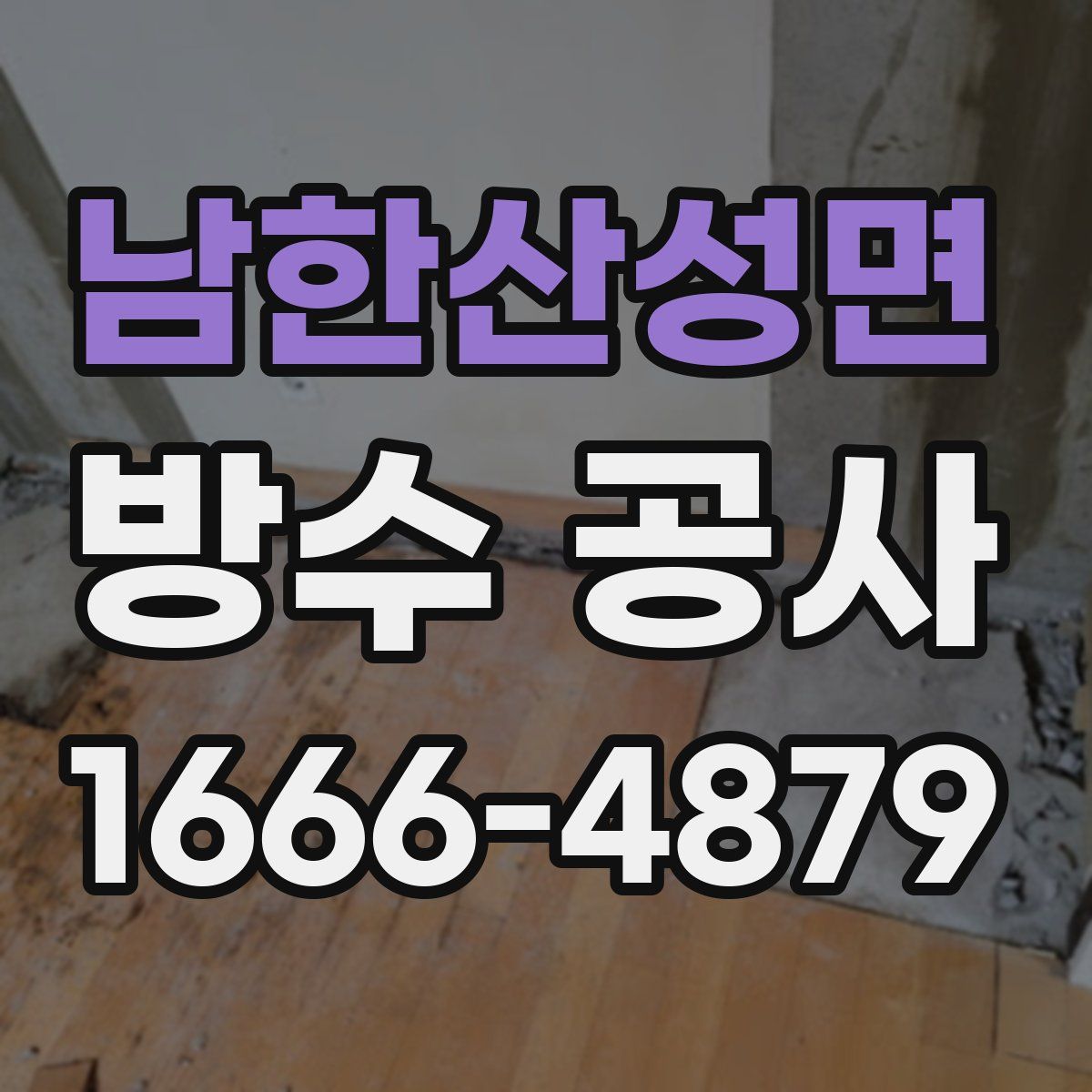 남한산성면 방수 공사