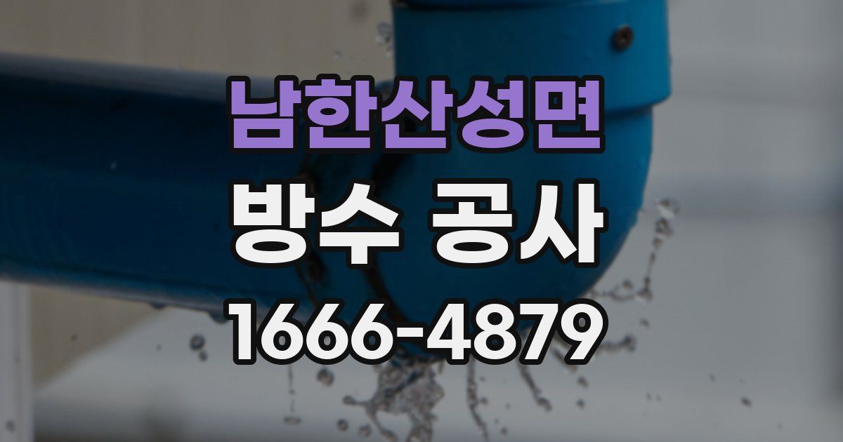 남한산성면 방수 공사