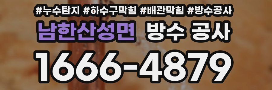 남한산성면 방수 공사