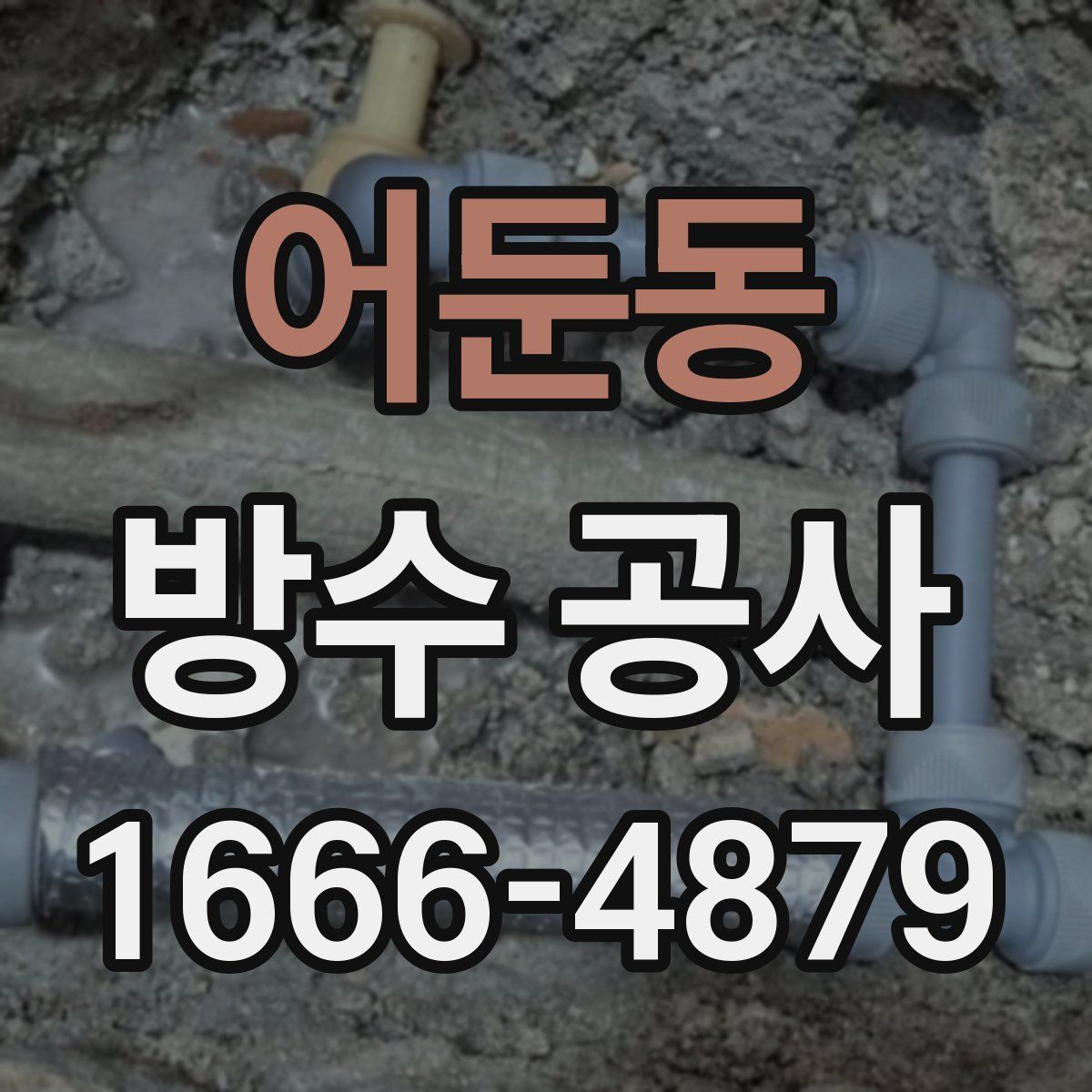 어둔동 방수 공사