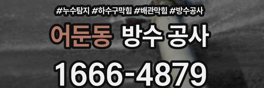 어둔동 방수 공사