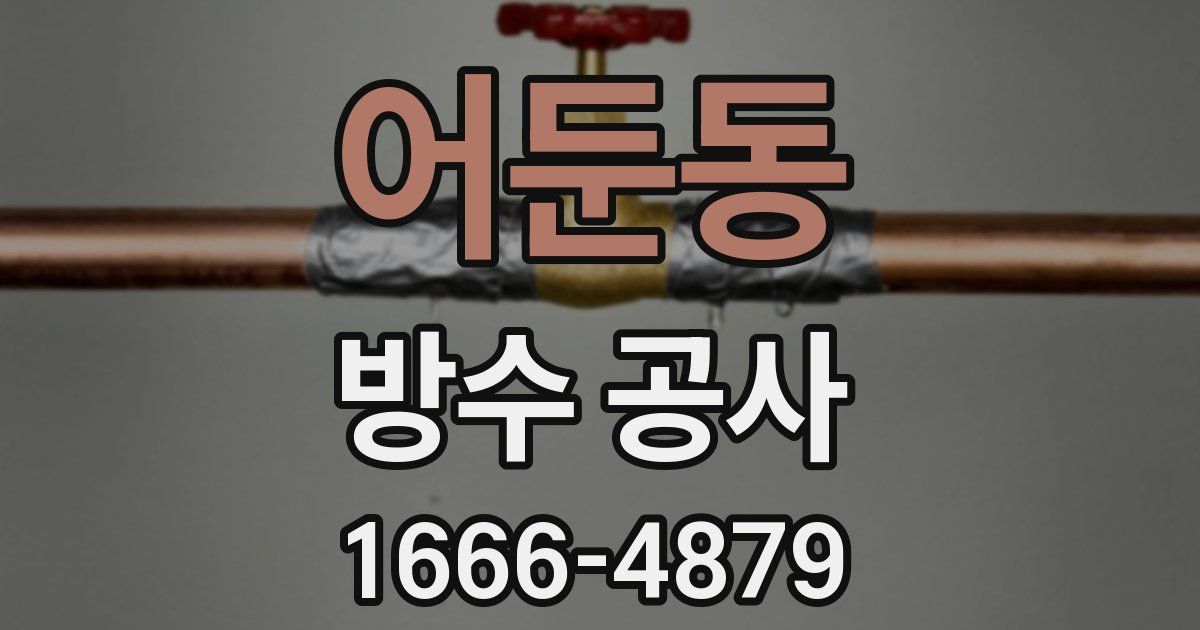 어둔동 방수 공사