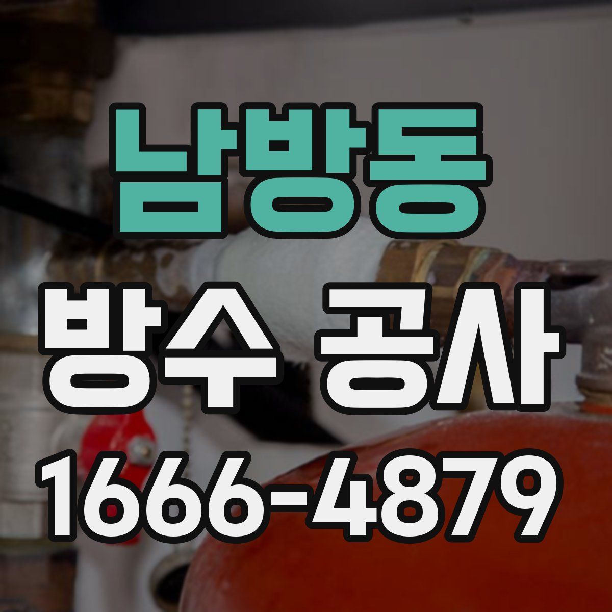 남방동 방수 공사