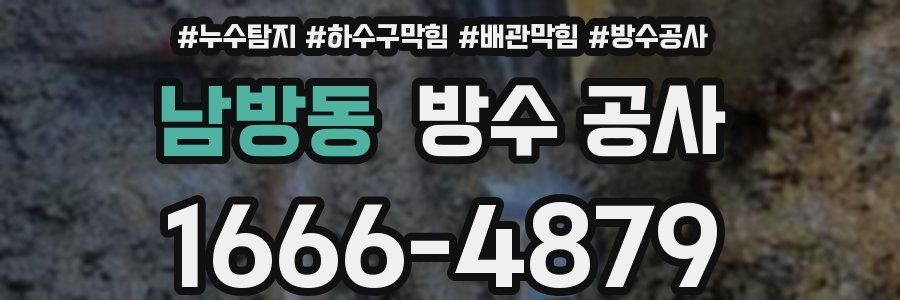 남방동 방수 공사