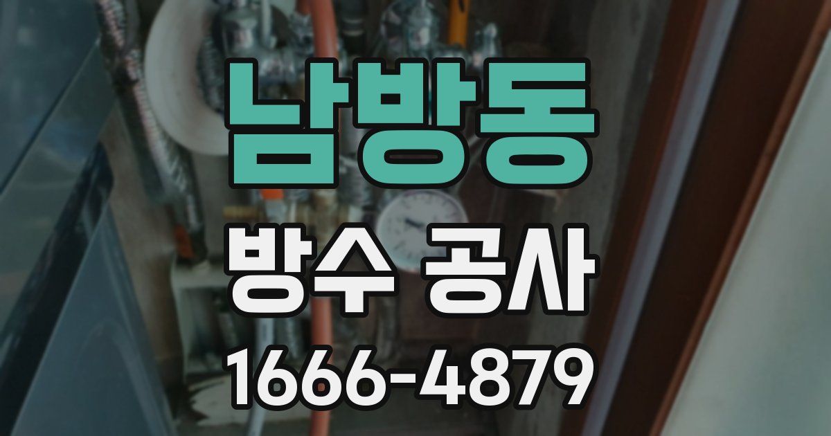 남방동 방수 공사