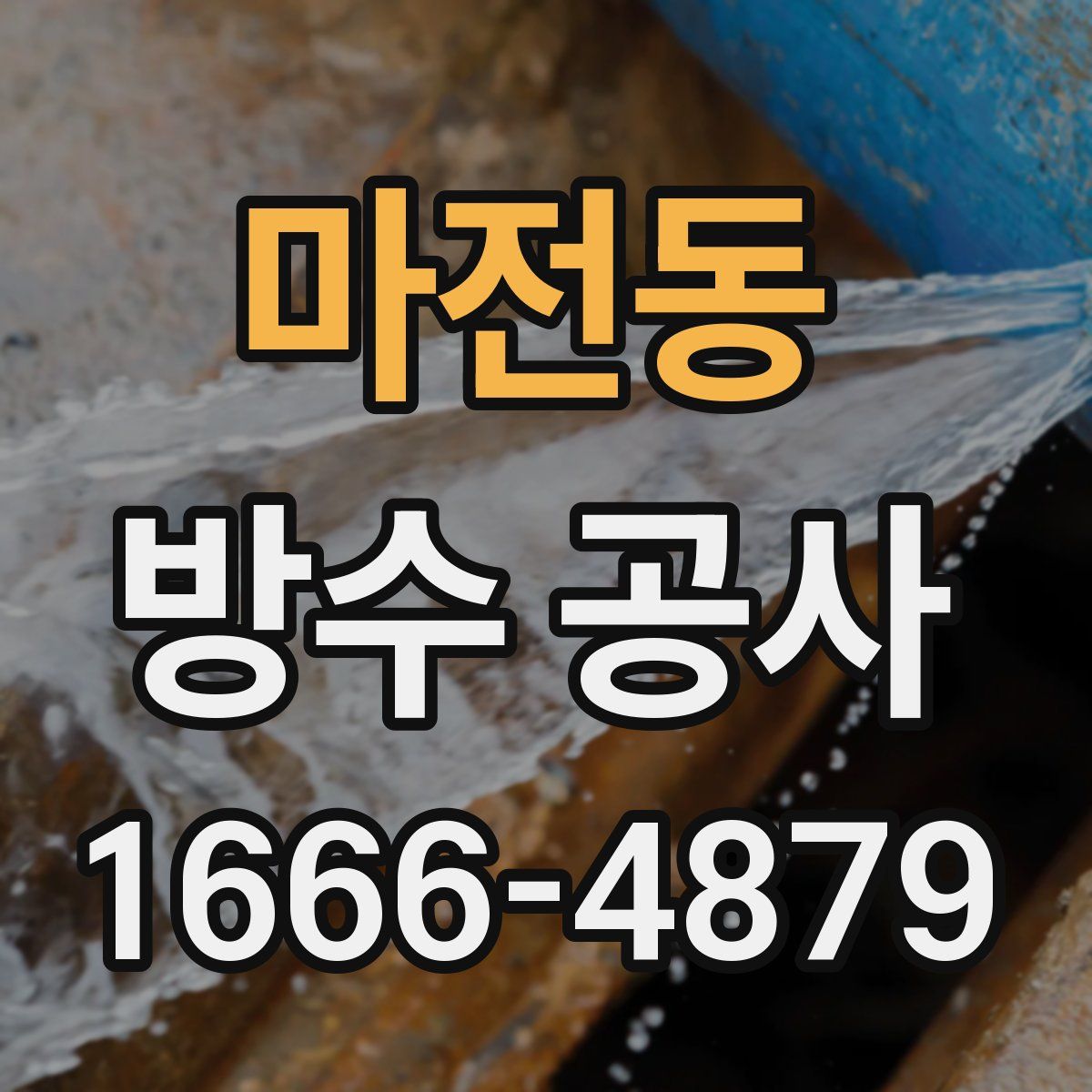 마전동 방수 공사