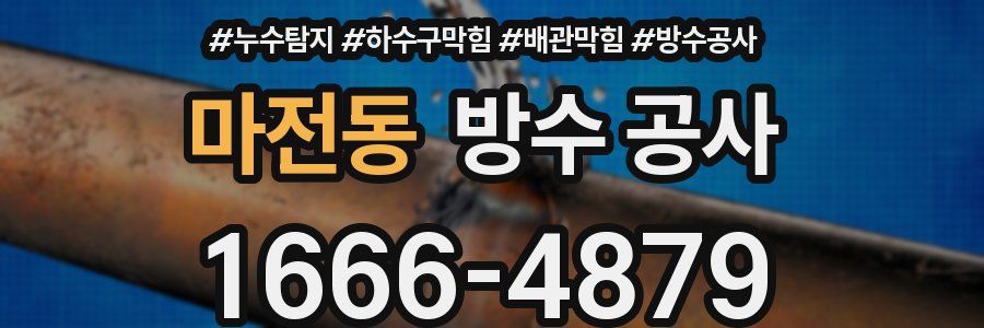 마전동 방수 공사