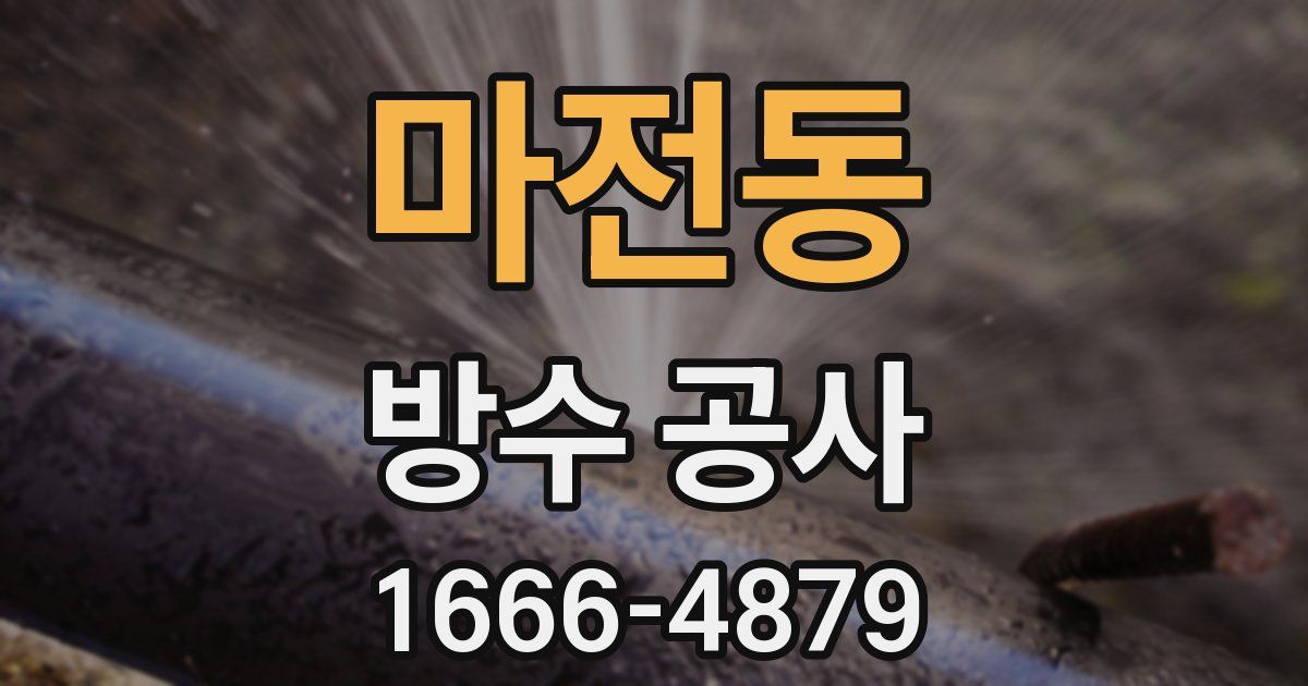 마전동 방수 공사