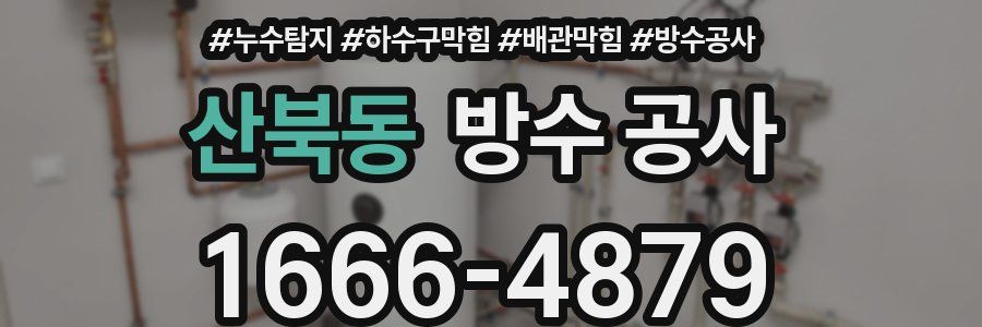 산북동 방수 공사