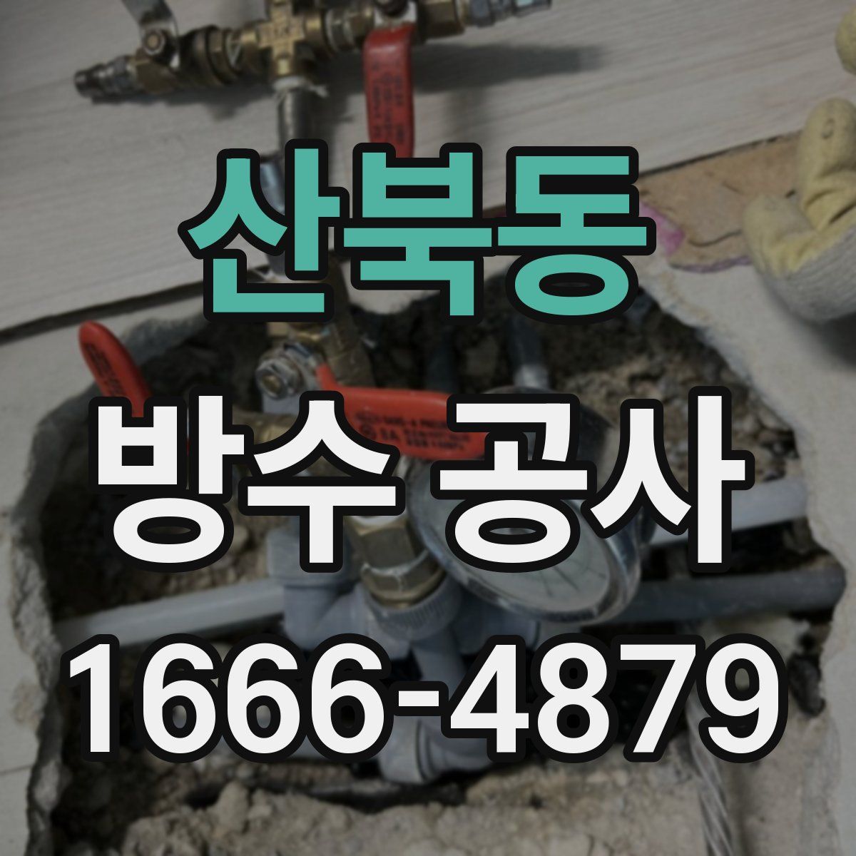 산북동 방수 공사
