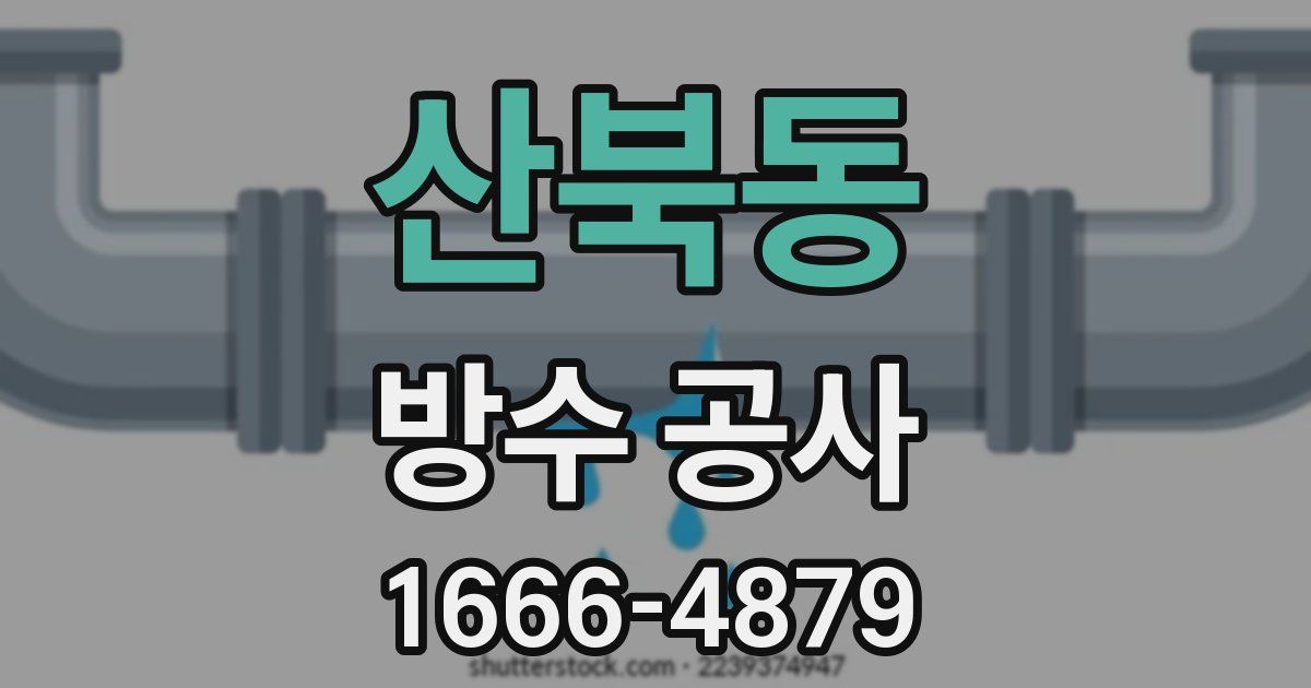 산북동 방수 공사