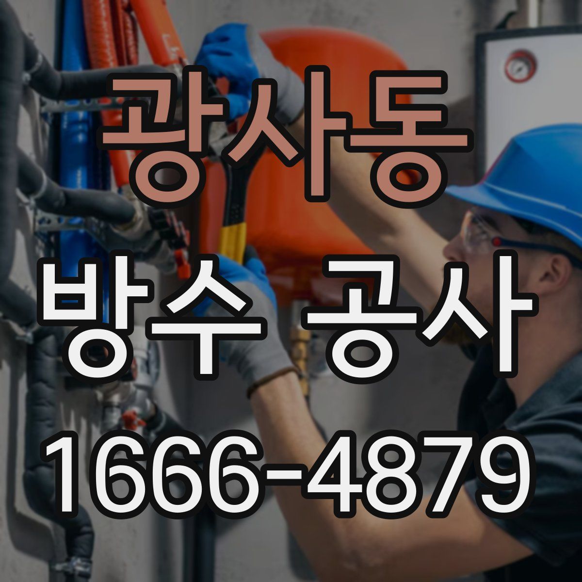 광사동 방수 공사