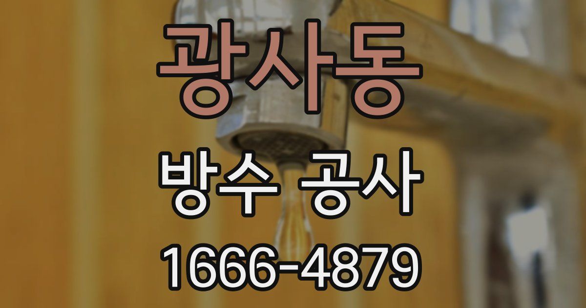 광사동 방수 공사
