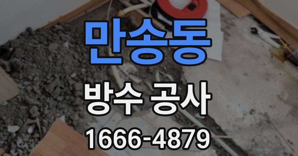 만송동 방수 공사