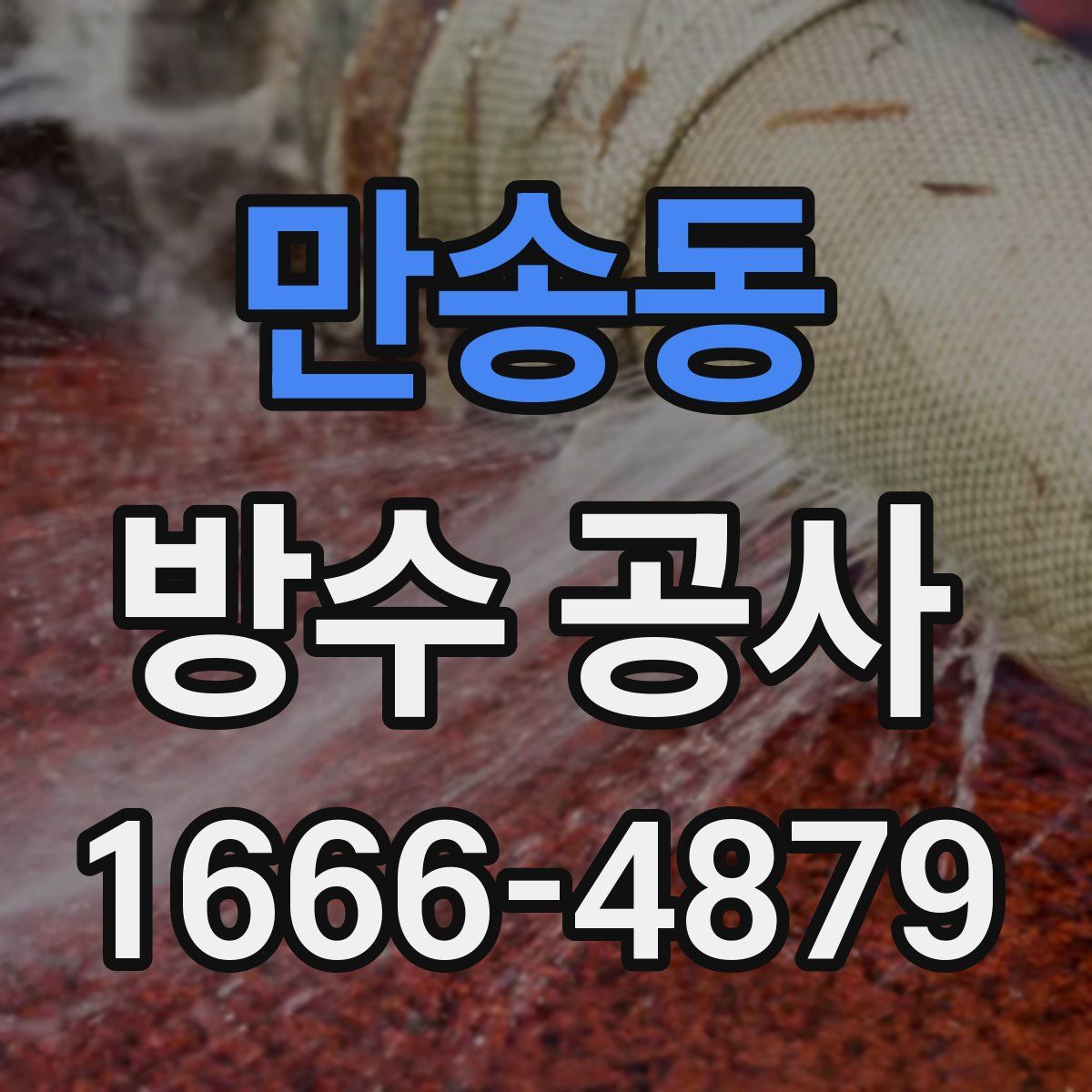 만송동 방수 공사