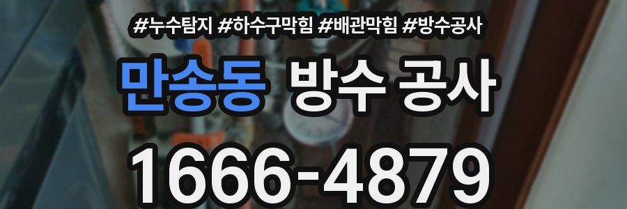 만송동 방수 공사