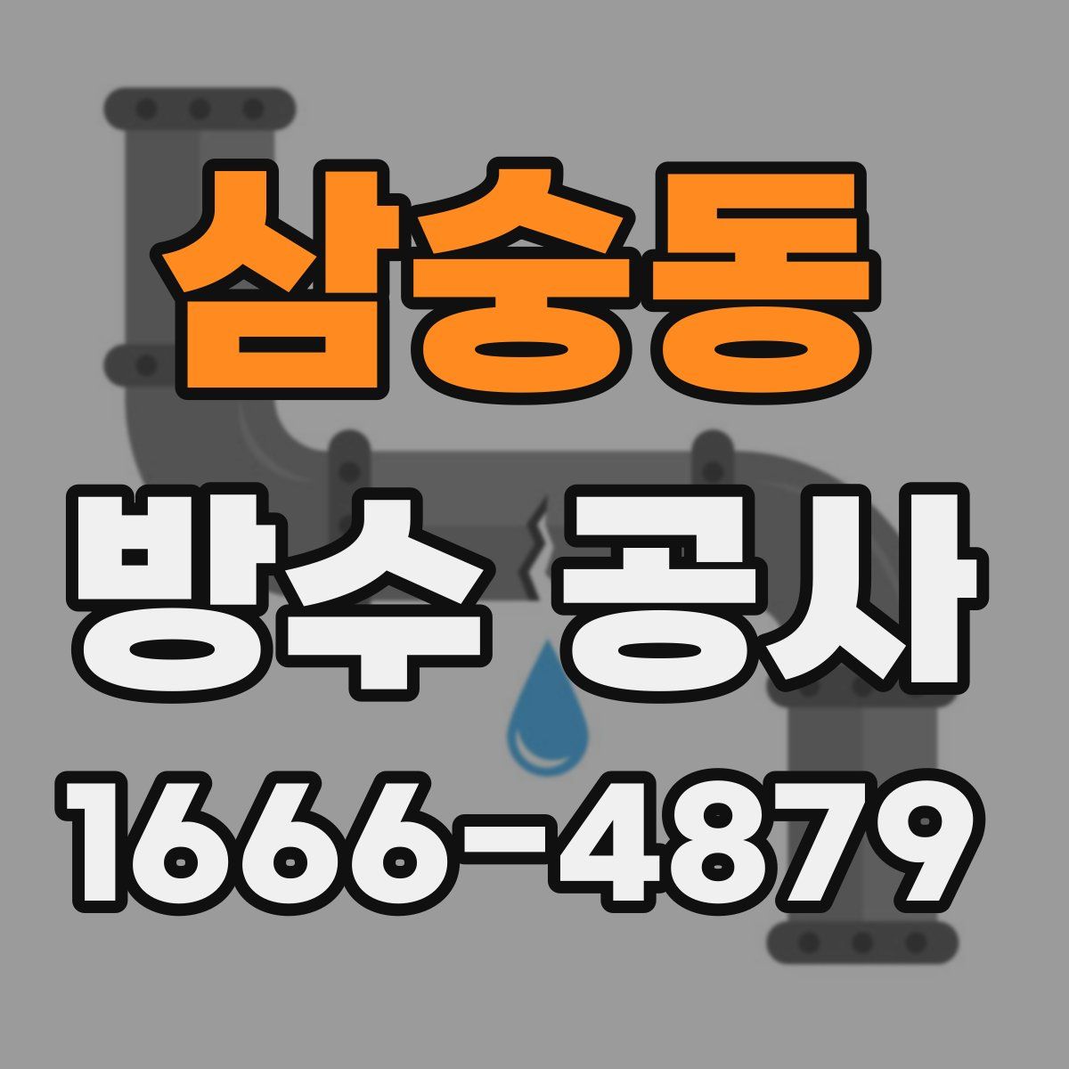 삼숭동 방수 공사