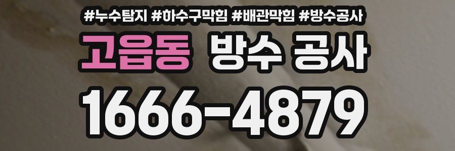 고읍동 방수 공사