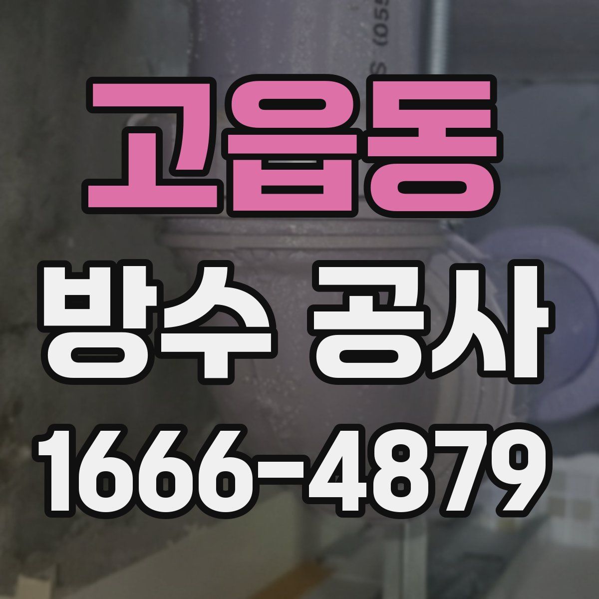 고읍동 방수 공사