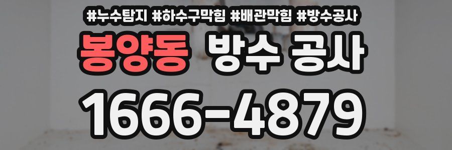 봉양동 방수 공사