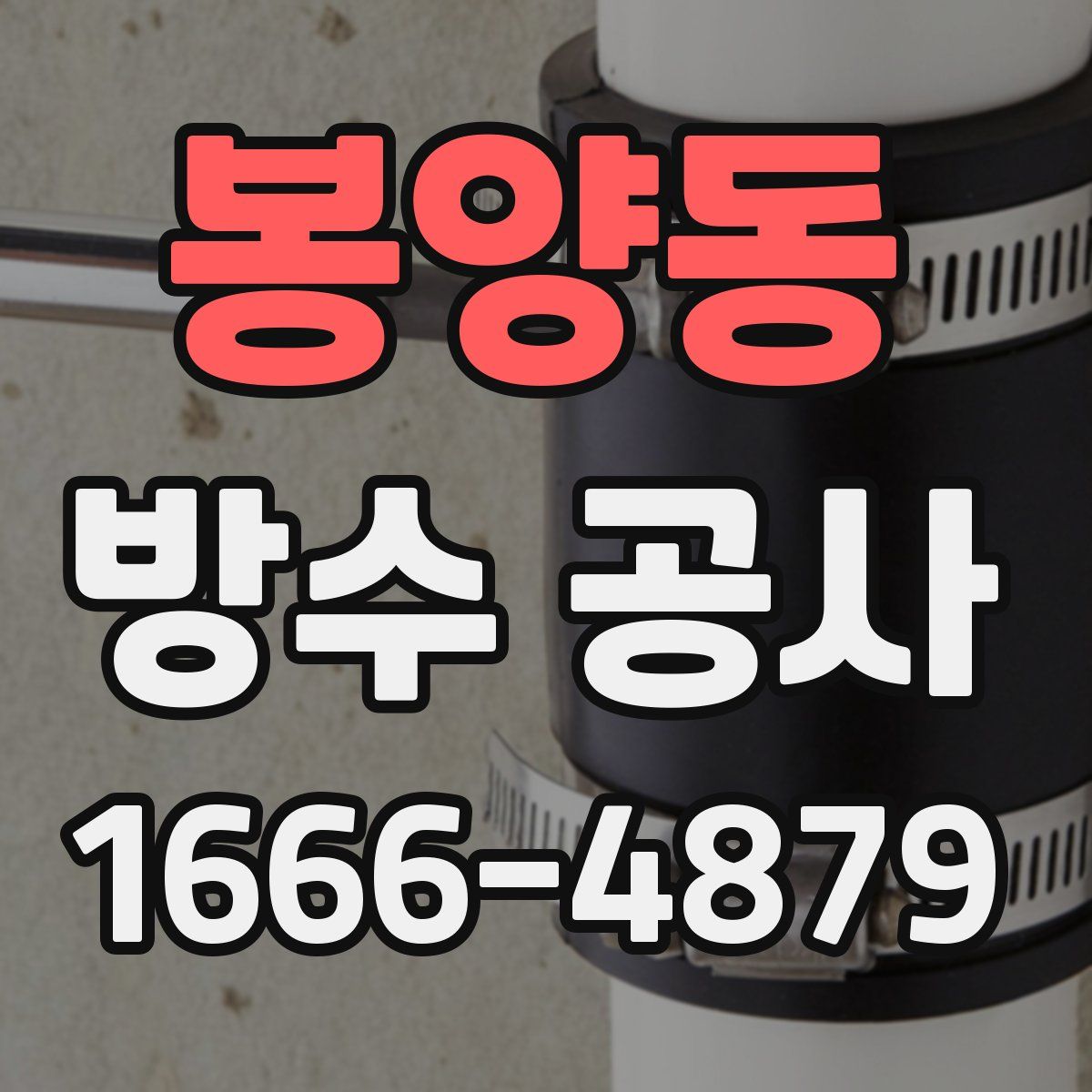 봉양동 방수 공사