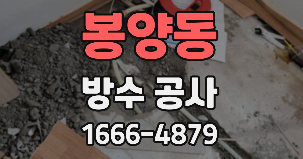 봉양동 방수 공사
