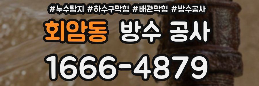 회암동 방수 공사