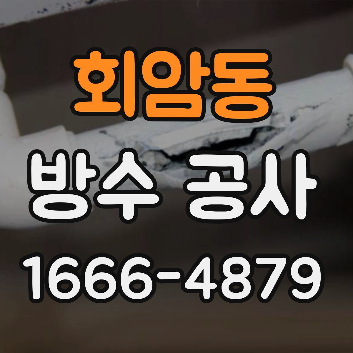 회암동 방수 공사
