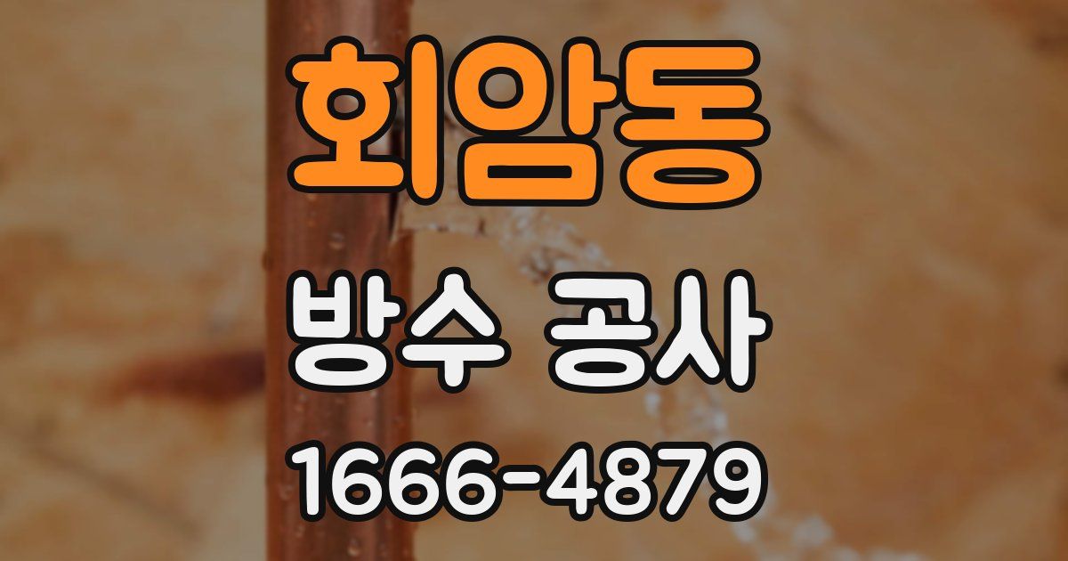 회암동 방수 공사
