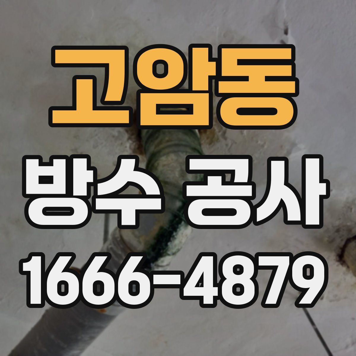 고암동 방수 공사