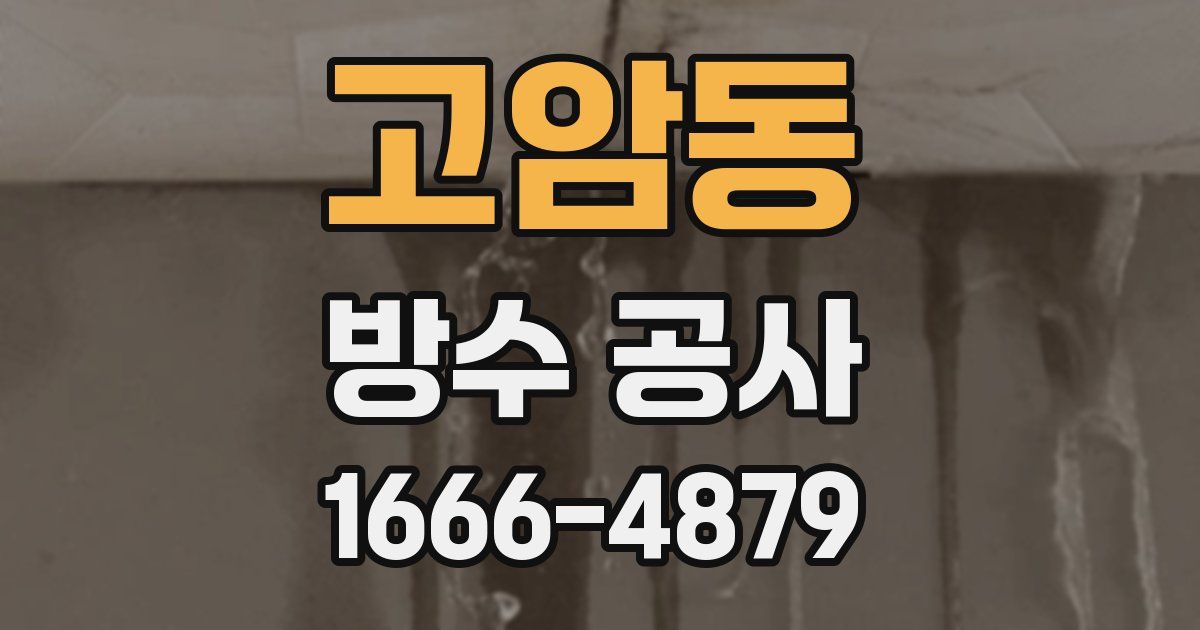 고암동 방수 공사