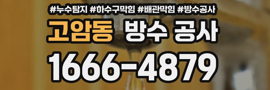 고암동 방수 공사