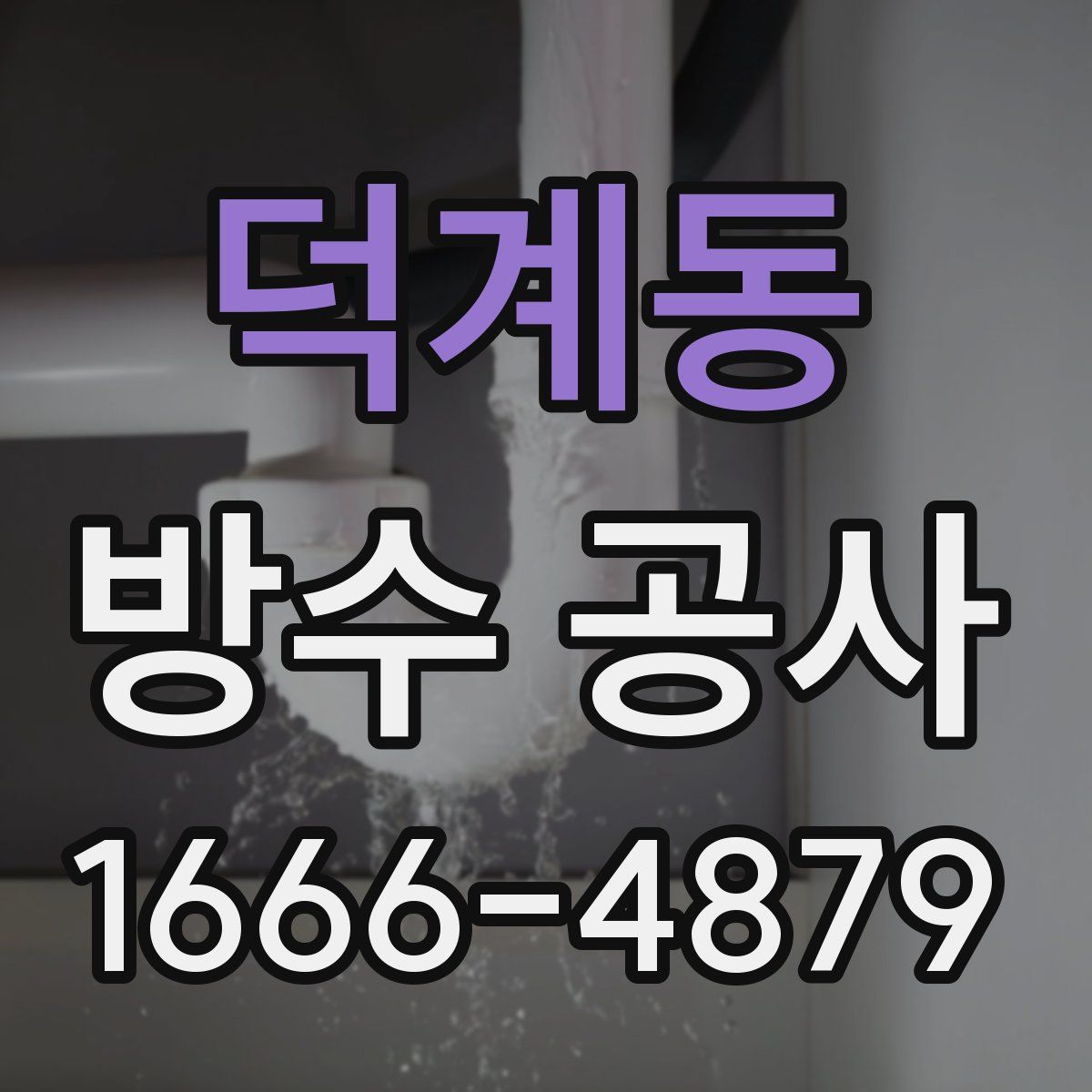 덕계동 방수 공사