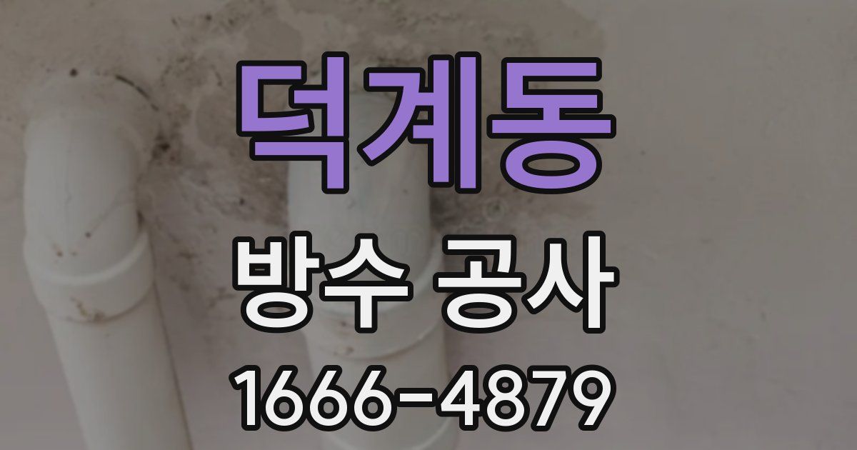덕계동 방수 공사